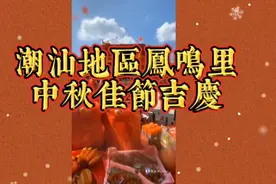 潮汕地区凤鸣里中秋佳节吉庆   潮汕文化遗产  乡土风情  正能量