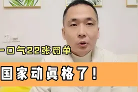 国家动真格了！连开22张罚单，中信银行、中行、农行、建行被罚视频封面