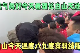 我运气真好今天看到长白山天池，长白山今天的温度8到9度穿羽绒服视频封面