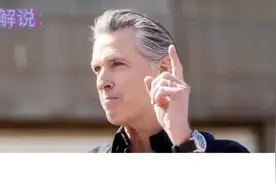 纽森终于反了，号召全美人民共同讨贼，主持人称纽森为“总统” 9视频封面