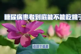 正是吃桃子的季节，糖尿病患者到底能不能吃桃子？结果惊呆啦视频封面
