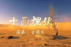 铿锵有力、刀光剑影、杀机四伏，中国经典琵琶曲《十面埋伏》