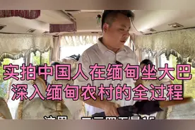 中国人在缅甸坐大巴车安不安全，实拍坐大巴深入缅甸农村的全过程视频封面