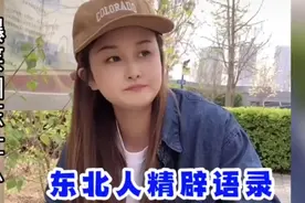 笑到肚子疼的东北人精辟语录：句句经典，比相声还逗乐