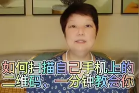 如何扫描自己手机上的二维码，一分钟教会你视频封面