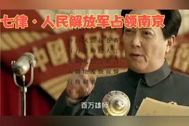七律·人民解放军占领南京！缅怀革命先烈，缅怀毛主席视频封面