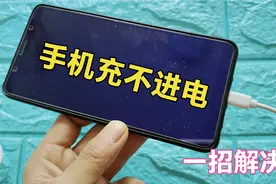 手机充不进电？修手机的师傅从不告诉你，原来用这个方法轻松搞定视频封面