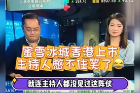蜜雪冰城香港上市，主持人憋不住笑了😂#蜜雪冰城视频封面