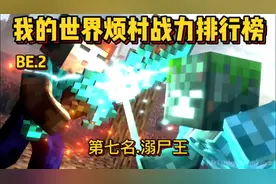 我的世界烦人的村民战力排行榜第七名:溺尸王！视频封面
