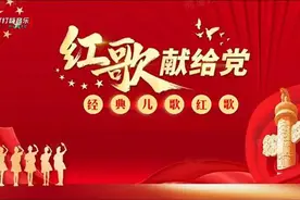 红色经典代代传，经典红色儿歌欣赏