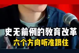 史无前例的教育改革正式版来了，六个方向听准跟住！
