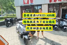 喜提豪爵AFR125ABS版，选他就是为了安全稳定，代步神器非他莫属视频封面