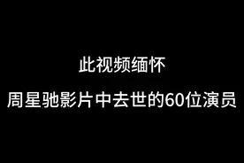 此视频缅怀与周星驰合作过世的60位演员视频封面