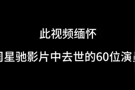 此视频缅怀与周星驰合作过世的60位演员视频封面
