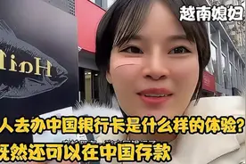 外国媳妇在中国可以办银行卡吗，难不难？我既然还可以在中国存款视频封面