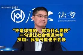 “不是你撞的，你为什么要扶”？ 罗翔：我可能也不会扶视频封面
