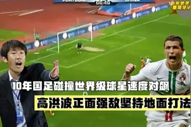 10年国足碰撞世界级球星速度对飙，高洪波的球队正面强敌坚持脚下视频封面
