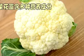 与健康同行～菜花的主要成分及对机体功效