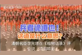 读过兵书的人会发现兵者诡道也！然而这道除了计谋还有什么意思？视频封面