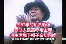 1957年珍贵影像：毛主席脱帽亲切问候苏联人民视频封面
