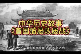 中华历史故事《曾国藩屡败屡战》