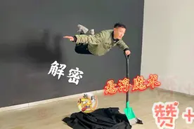 自制道具 首次分享制作过程 解密街头人体悬浮魔术视频封面