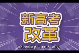 新高考大改革，3+1+2模式你了解吗？视频封面