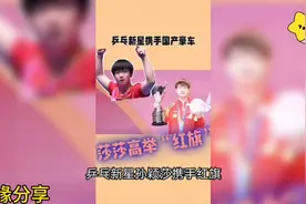 红旗老总宣布：孙颖莎为红旗天工代言人！幸福时刻，值得庆祝