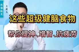 抢救脑雾！这些超级健脑食物帮你提神、增智、抗疲劳！视频封面