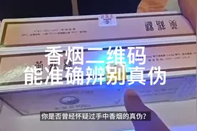 香烟二维码单包打码的确能解决假烟问题视频封面