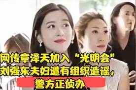 网传章泽天加入“光明会”，刘强东夫妇遭有组织造谣，警方正侦办视频封面