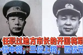任职过地方市长的开国将军，一位中将，三位上将，四位元帅视频封面