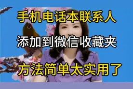 手机电话本联系人，可以添加到微信收藏，方法简单太实用了视频封面
