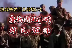 鏖战渭北(四)歼灭36师——解放战争之西北战场(73)视频封面