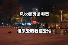 风吹哪页读哪页，谁来爱我便爱谁，风若不来我自翻，无人爱便自怜视频封面