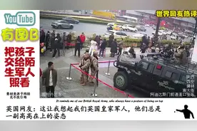 外国网友炸锅！中国人上厕所竟把孩子托付给陌生军人照看视频封面