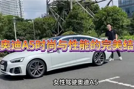女性驾驶奥迪A5：时尚与性能的完美结合视频封面
