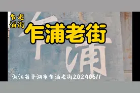 浙江省平湖市乍浦老街20240611