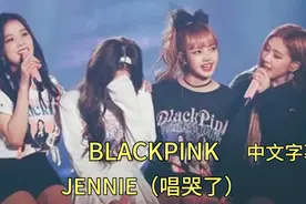 BLACKPINK - JENNIE（唱哭了）STAY Forever Young(中文字幕)视频封面