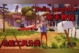 Hello, neighbor你好邻居手机版新手教程视频封面