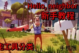 Hello, neighbor你好邻居手机版新手教程