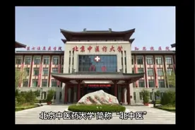 国家双一流、211工程建设高校：北京中医药大学视频封面