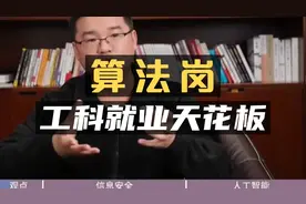 工科就业天花板：算法岗！视频封面