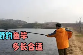 野钓鱼竿选择多长的合适，取决于多种因素。选竿原则和选竿建议！