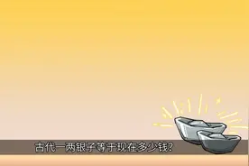 古代一两银子相当于现在多少钱？