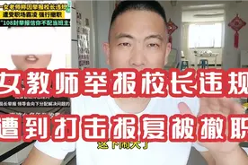 河南女教师举报校长违规，被强行撤职。108封举报信犹如石沉大海!视频封面