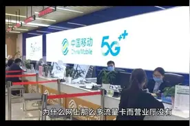 中国移动5G+营业厅内无流量卡，为何网上却有大量宣传？视频封面