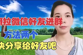 如何拉微信好友进群，方法其实很简单，老年朋友一看就会