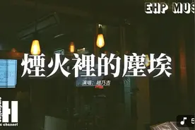 赵乃吉 - 烟火里的尘埃『我的心里住着一个 苍老的小孩，如果世界视频封面