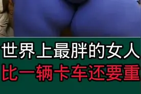 世界上最胖的女人视频封面